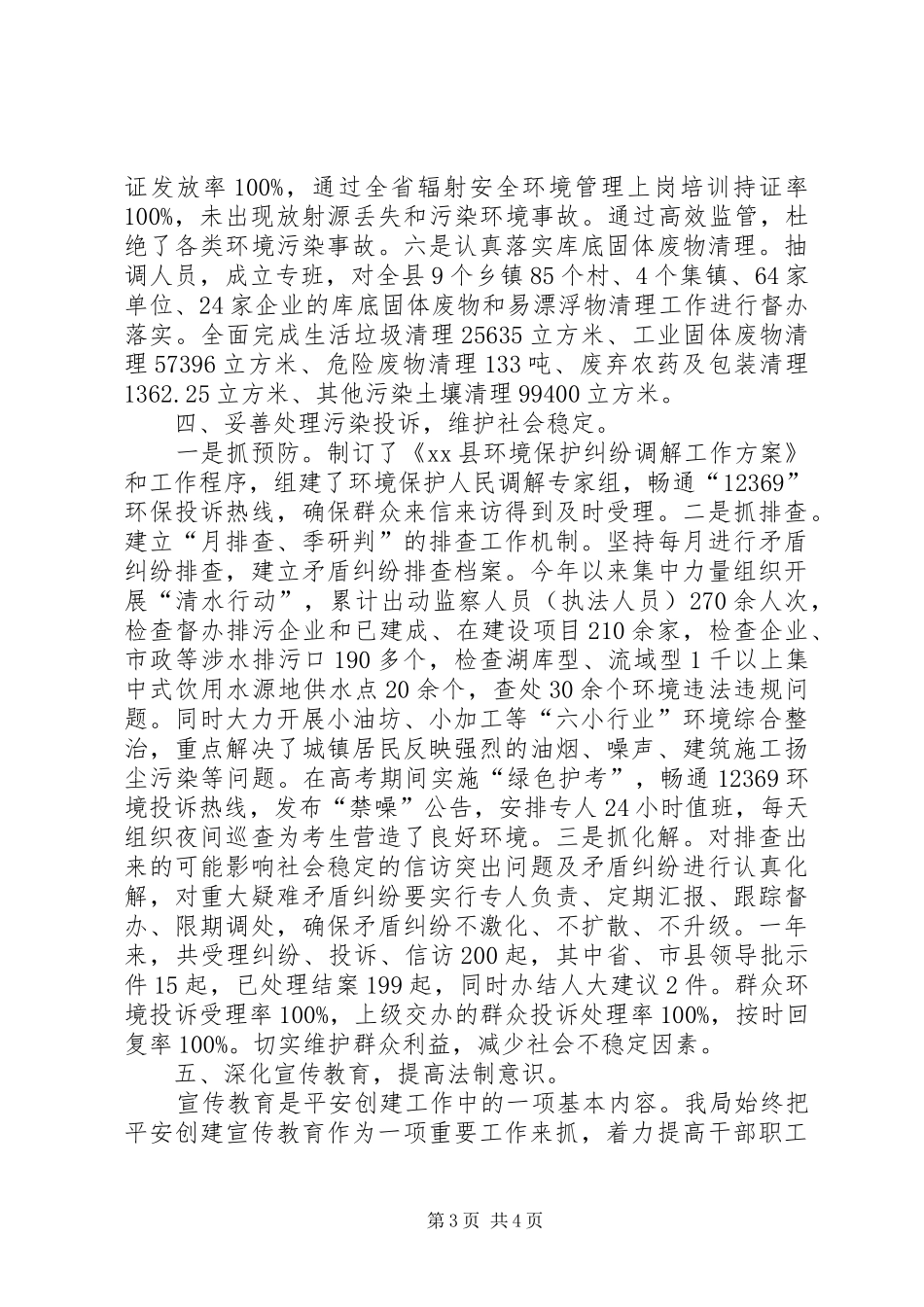 县环境保护局综治工作报告_第3页