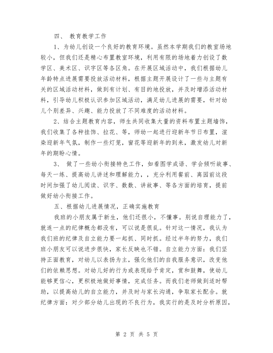 2024年6月幼儿园期末工作总结与2024年7月幼儿园中班第二学期个人工作总结汇编_第2页