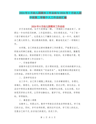 2024年6月幼儿园期末工作总结与2024年7月幼儿园中班第二学期个人工作总结汇编