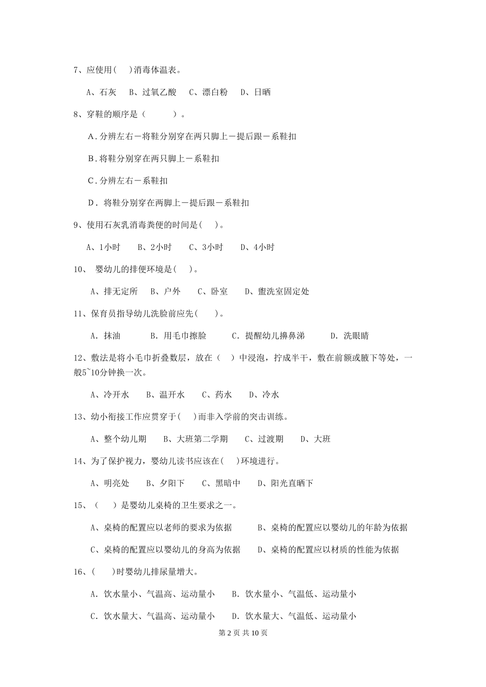 2024年幼儿园学前班保育员理论考试试题试卷(含答案)_第2页