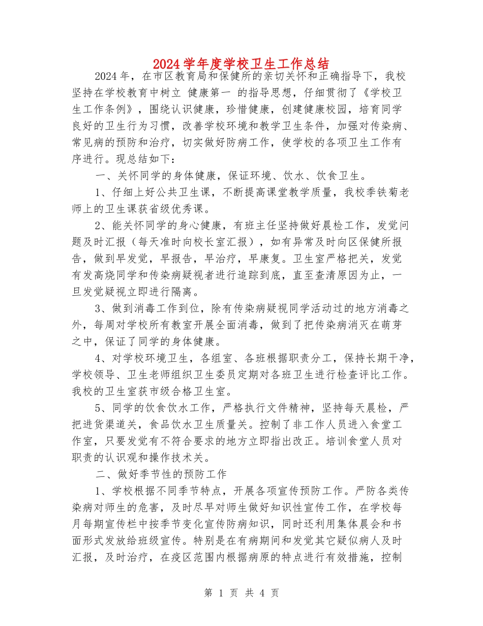 2024学年度小学卫生工作总结_第1页