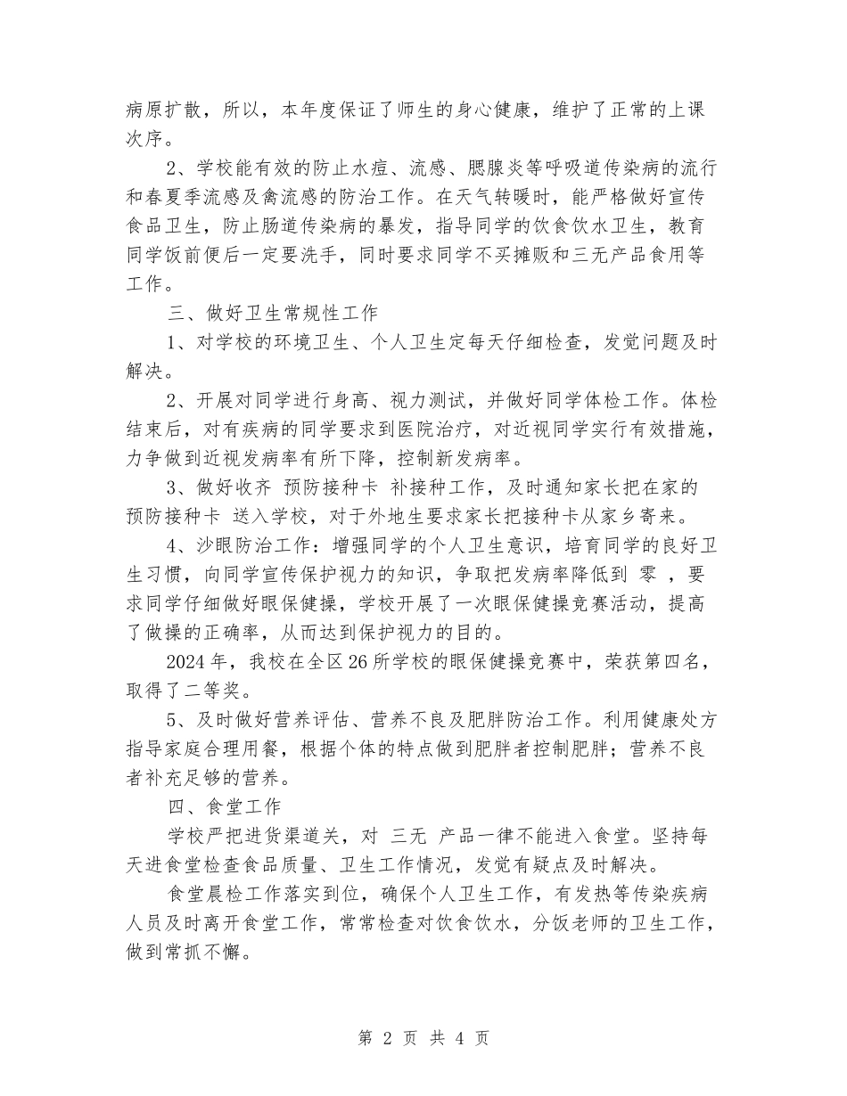 2024学年度小学卫生工作总结_第2页