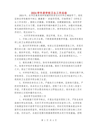 2024学年度小学卫生工作总结