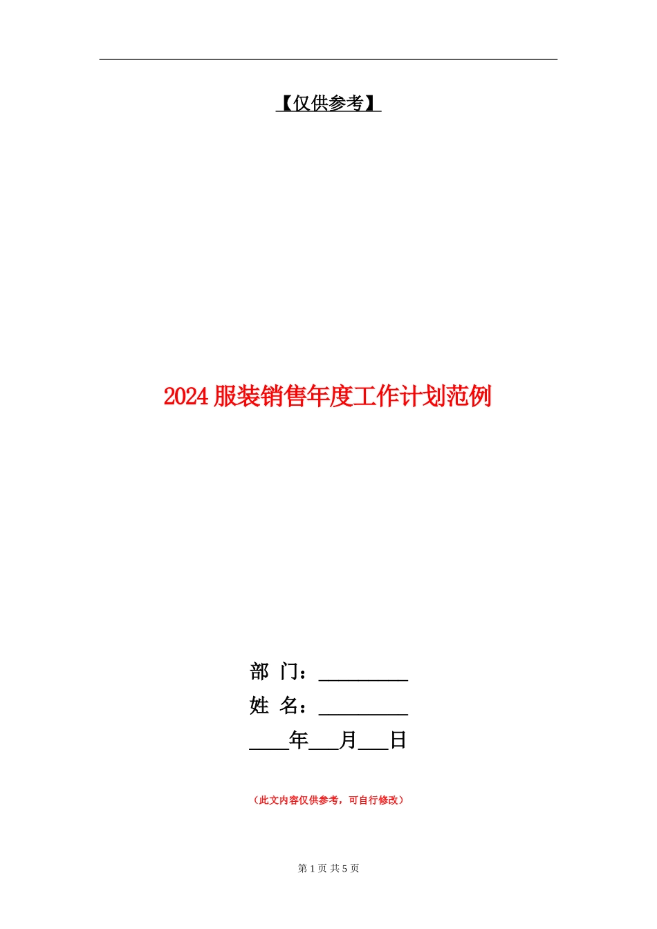2024服装销售年度工作计划范例_第1页