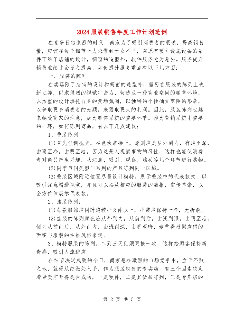 2024服装销售年度工作计划范例_第2页