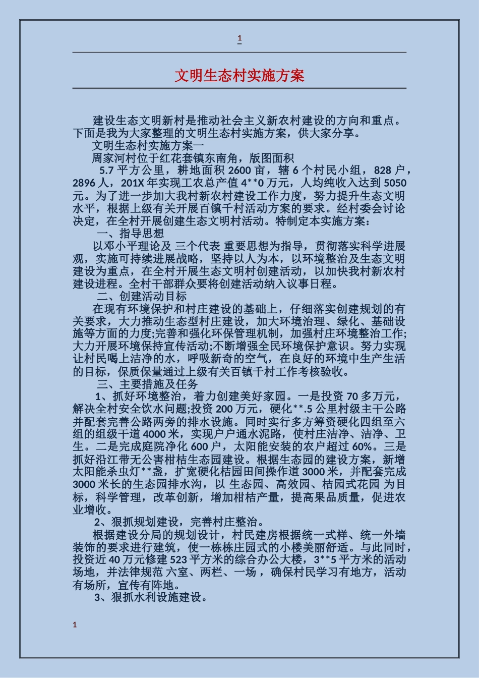 文明生态村实施方案_第1页