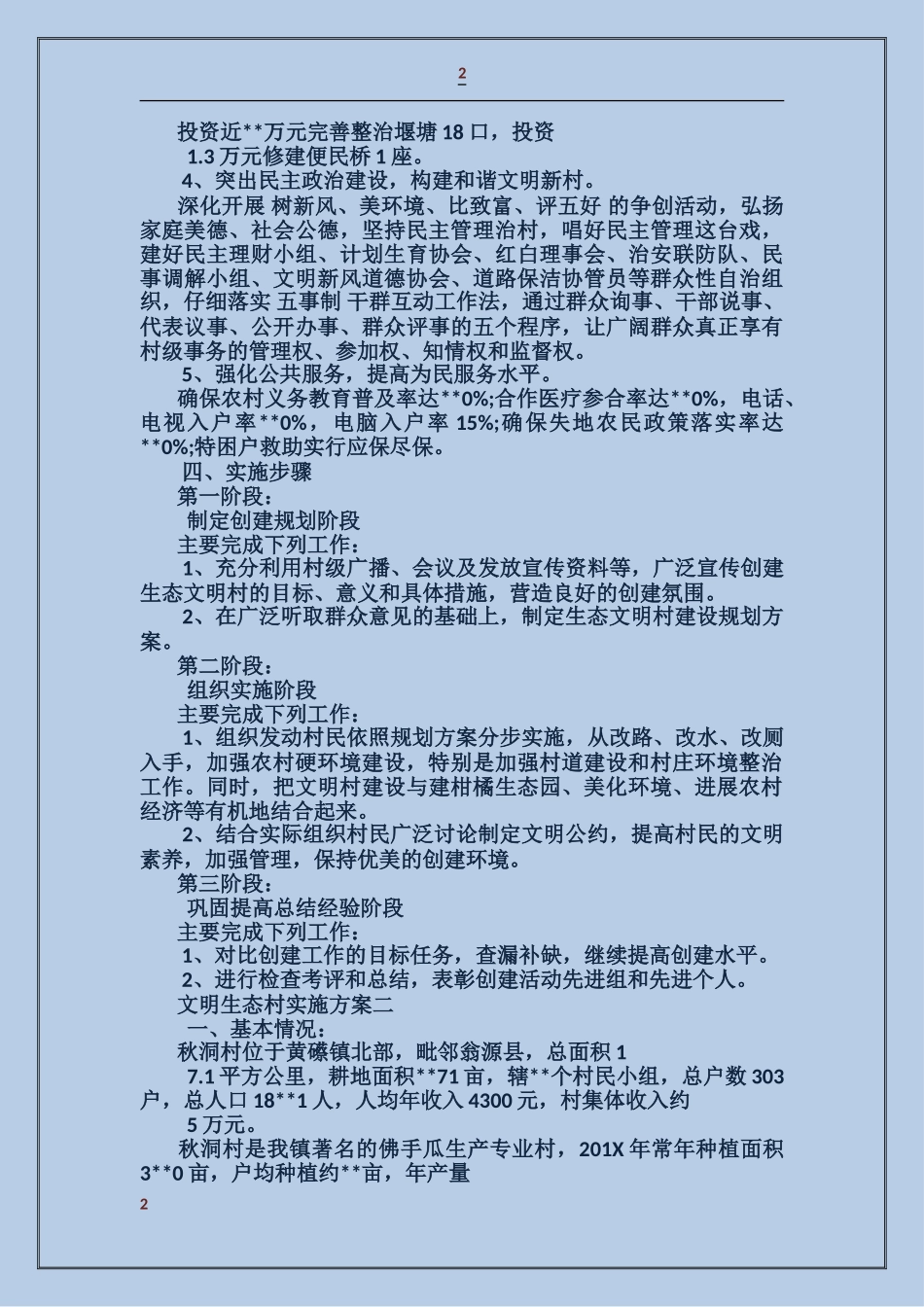 文明生态村实施方案_第2页