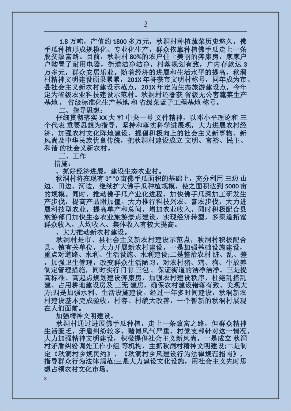 文明生态村实施方案_第3页