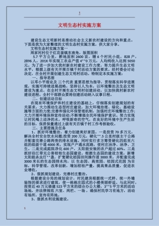 文明生态村实施方案
