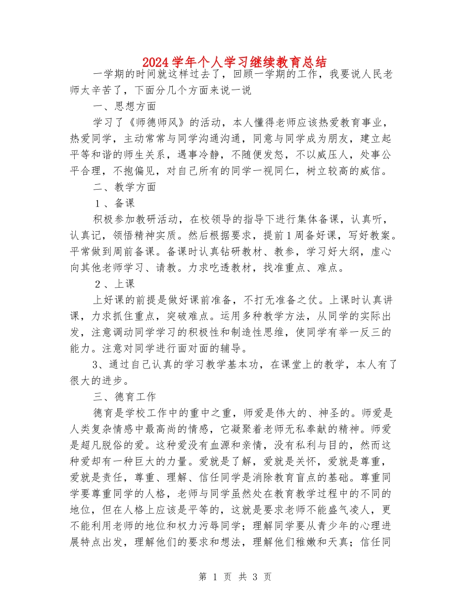 2024学年个人学习继续教育总结_第1页
