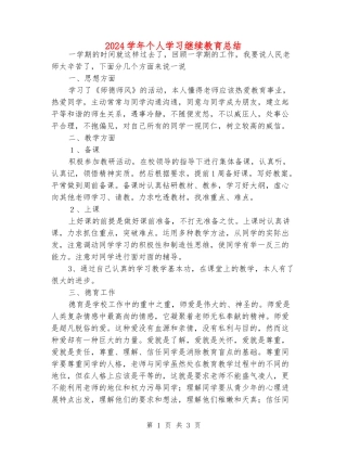 2024学年个人学习继续教育总结
