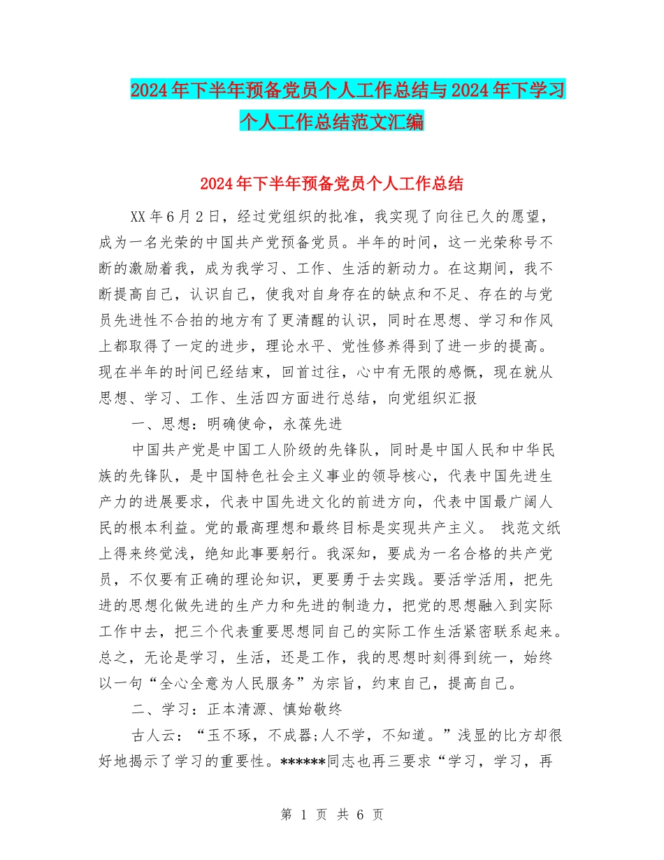 2024年下半年预备党员个人工作总结与2024年下学习个人工作总结范文汇编_第1页