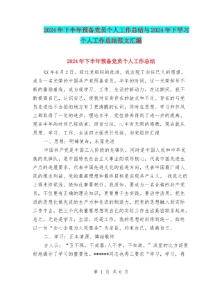 2024年下半年预备党员个人工作总结与2024年下学习个人工作总结范文汇编