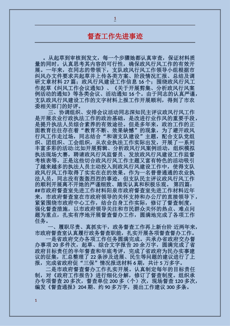 督查工作先进事迹_第1页