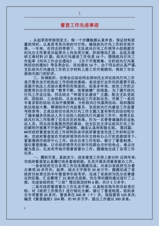 督查工作先进事迹