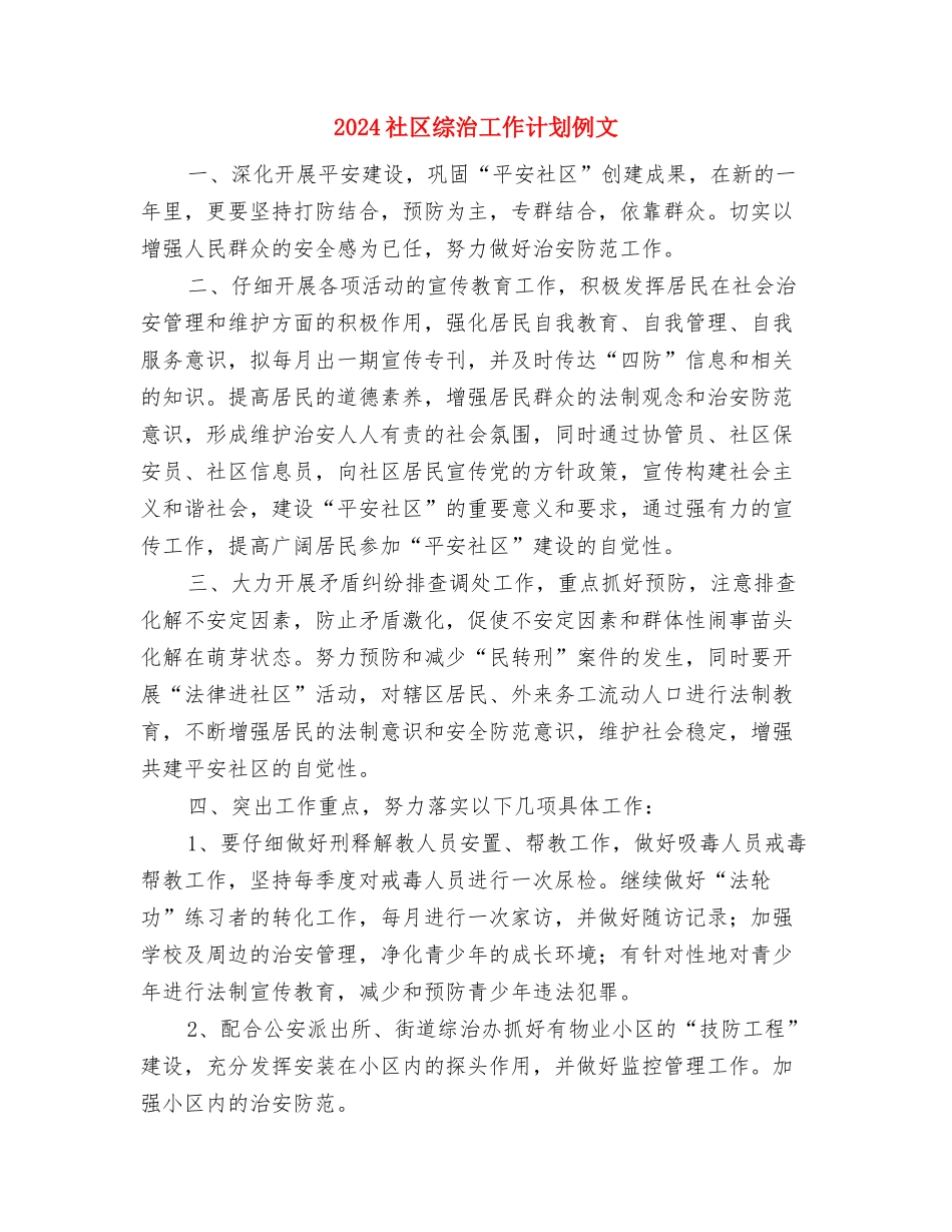 2024社区综合治理工作计划与2024社区综治工作计划例文汇编_第3页