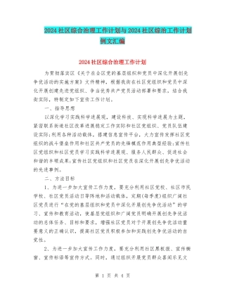 2024社区综合治理工作计划与2024社区综治工作计划例文汇编