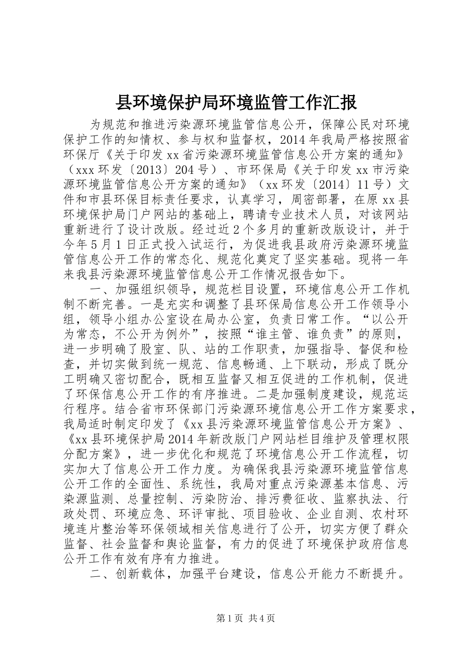 县环境保护局环境监管工作汇报_第1页