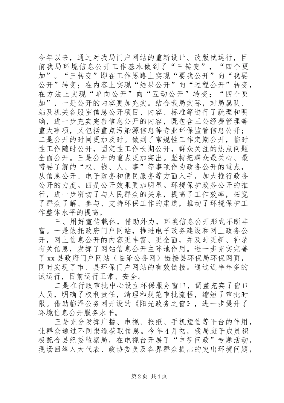 县环境保护局环境监管工作汇报_第2页