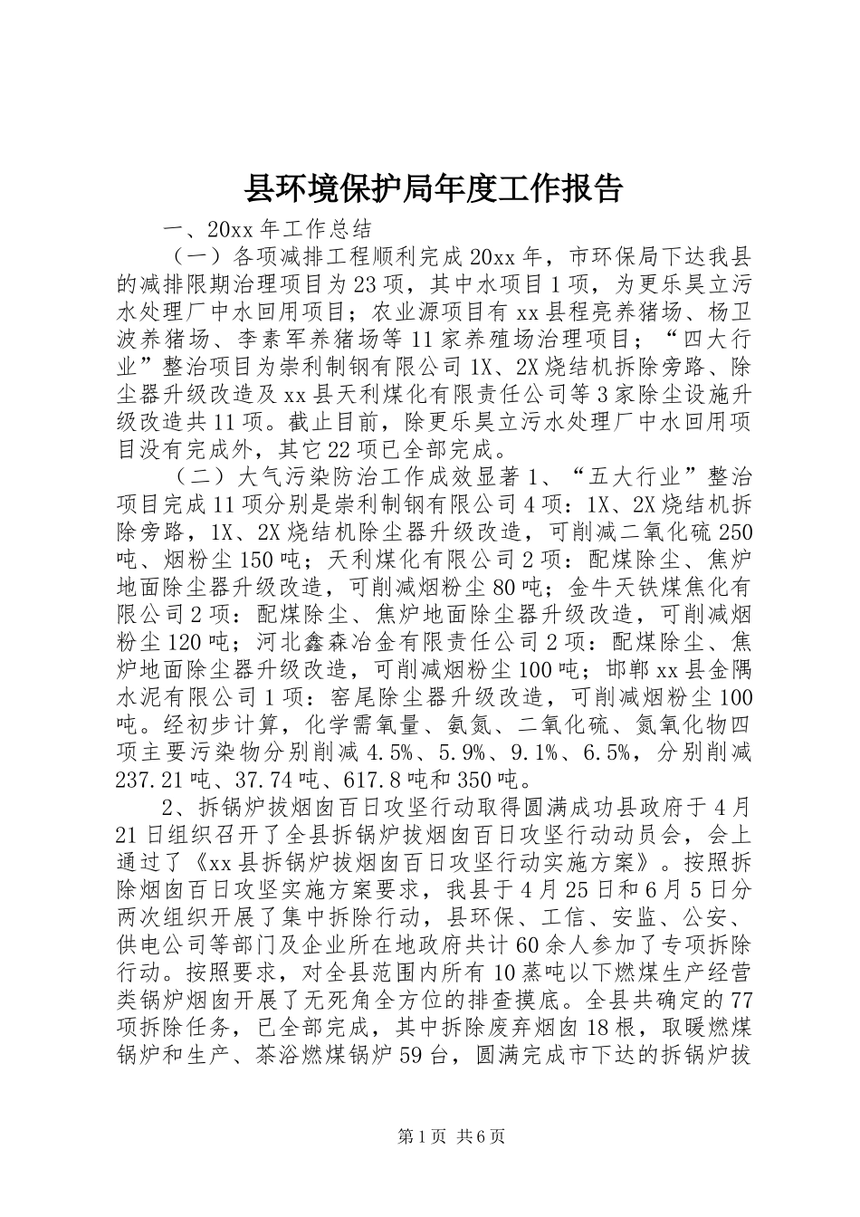 县环境保护局年度工作报告_第1页