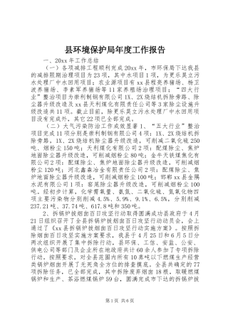 县环境保护局年度工作报告
