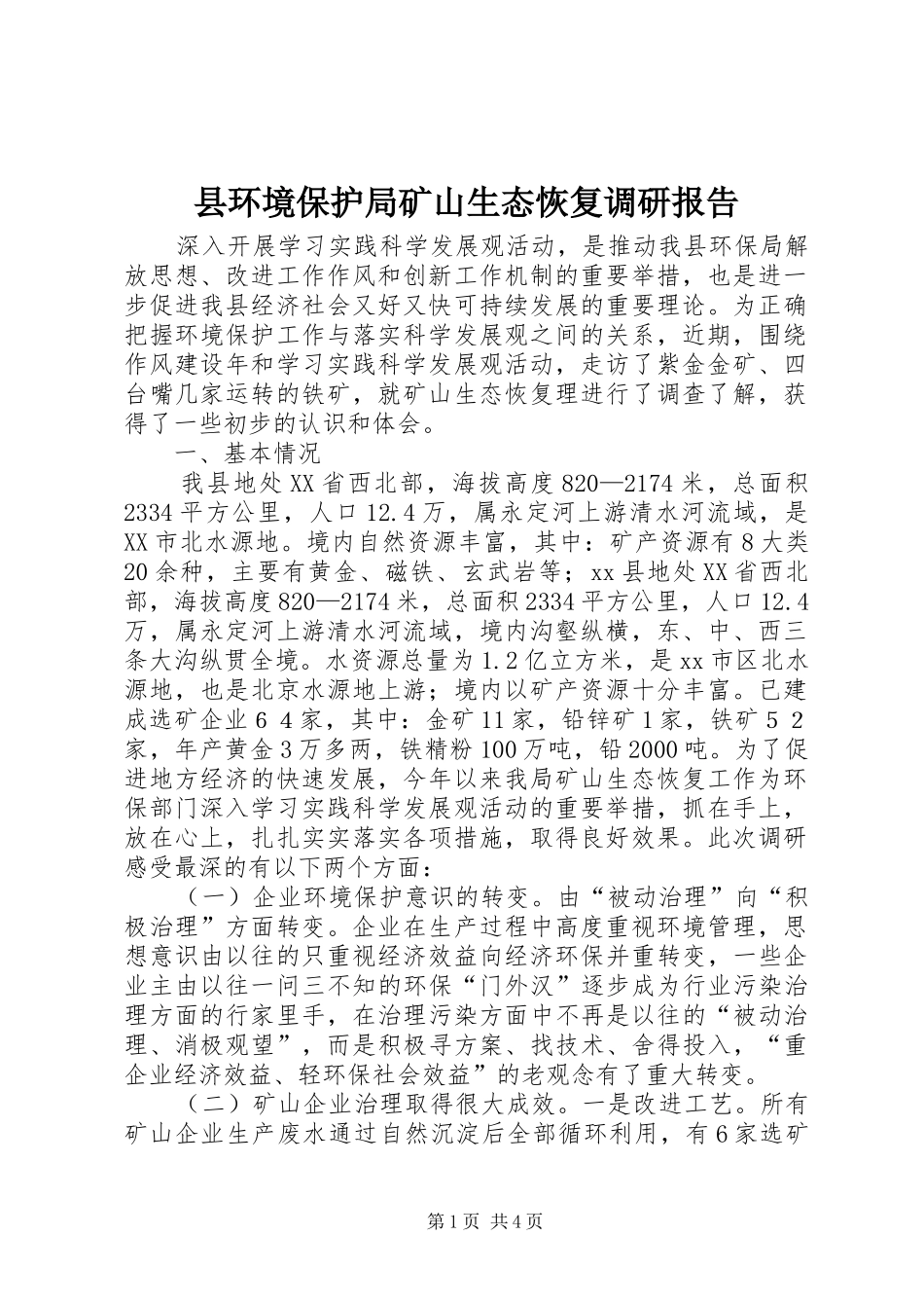 县环境保护局矿山生态恢复调研报告_第1页