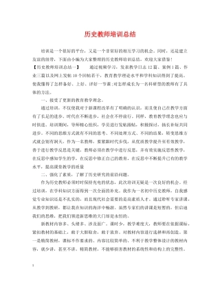 历史教师培训总结 