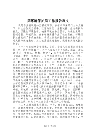 县环境保护局工作报告范文