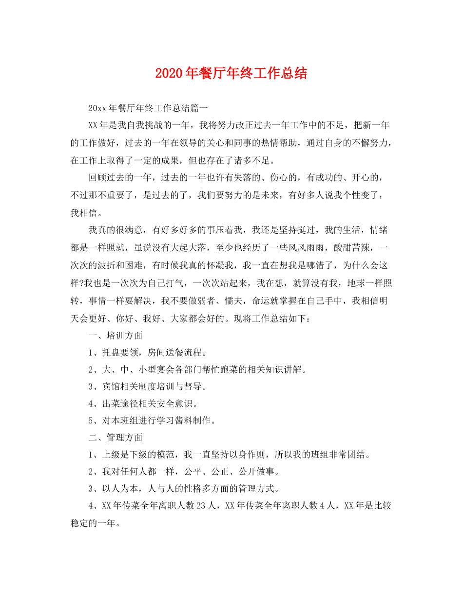 2020年餐厅年终工作总结 _第1页