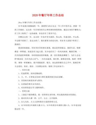 2020年餐厅年终工作总结 