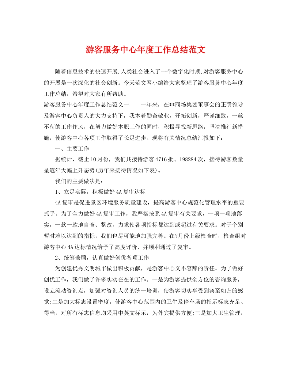游客服务中心年度工作总结范文 _第1页