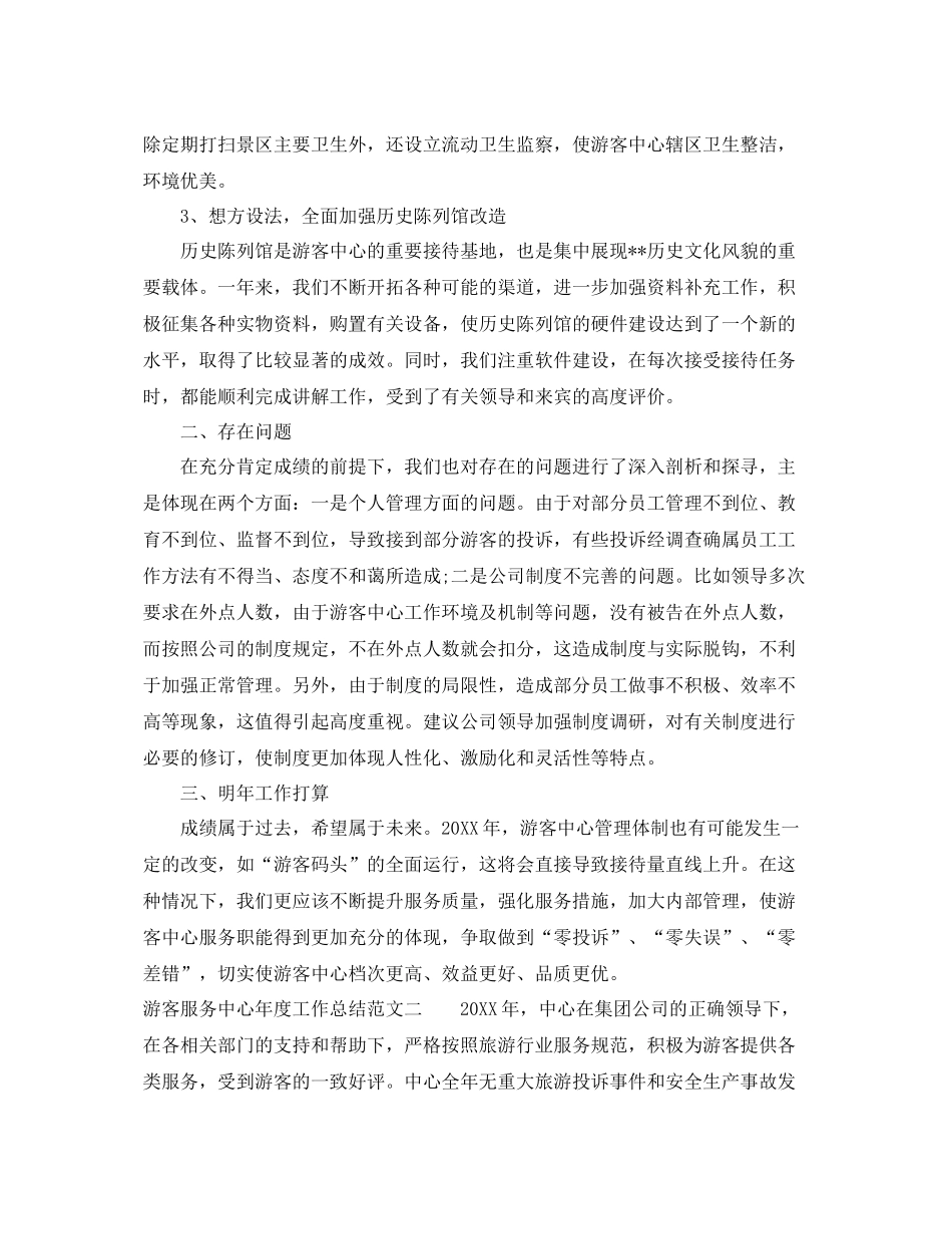 游客服务中心年度工作总结范文 _第2页