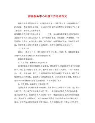 游客服务中心年度工作总结范文 