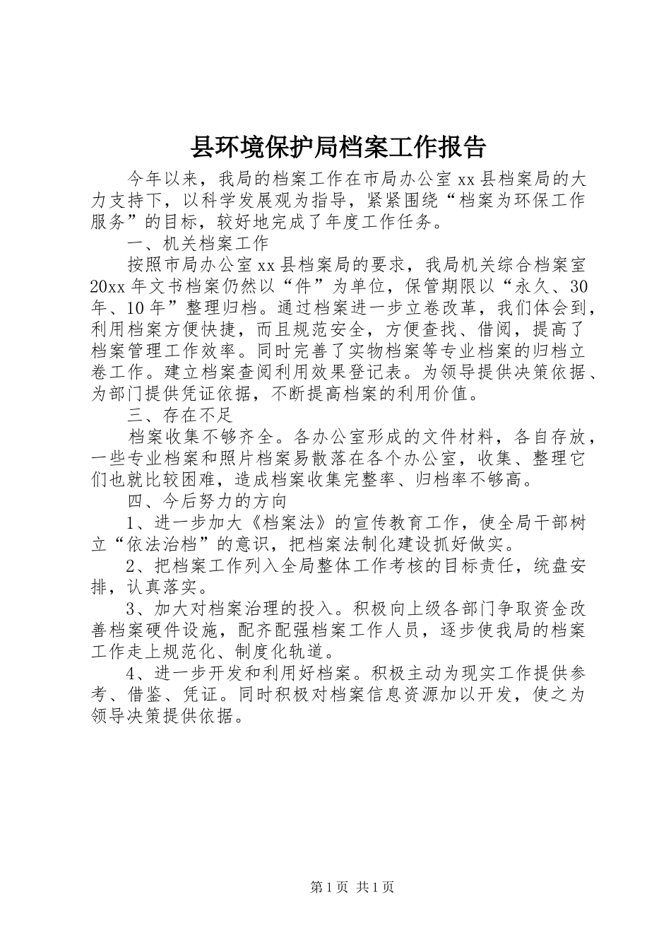 县环境保护局档案工作报告_第1页