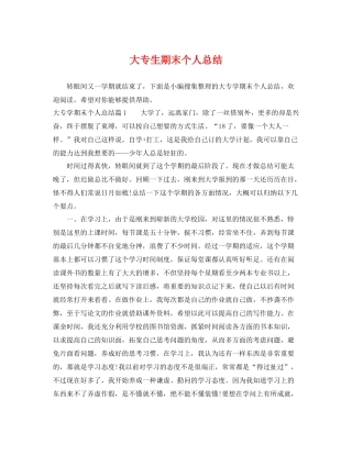 大专生期末个人总结 