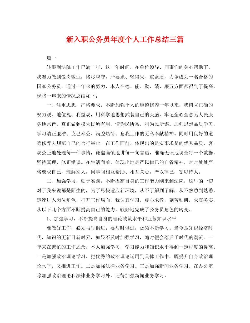 新入职公务员年度个人工作总结三篇 _第1页