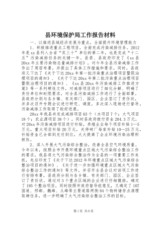 县环境保护局工作报告材料