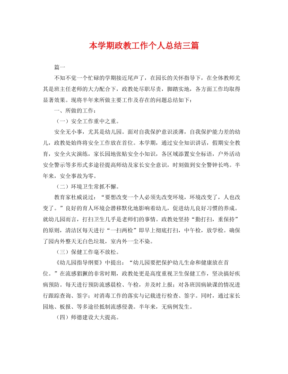 本学期政教工作个人总结三篇 _第1页