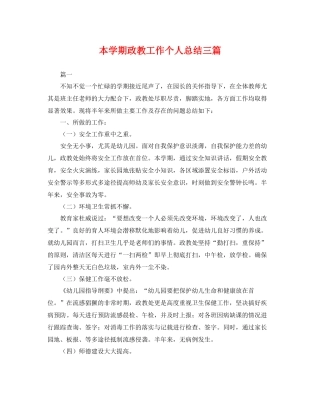本学期政教工作个人总结三篇 