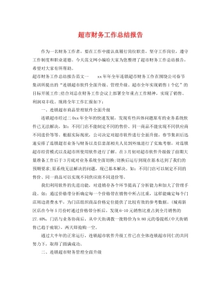 超市财务工作总结报告 