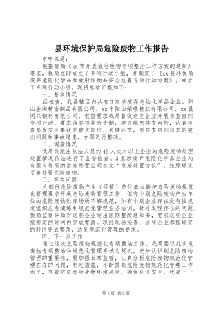 县环境保护局危险废物工作报告