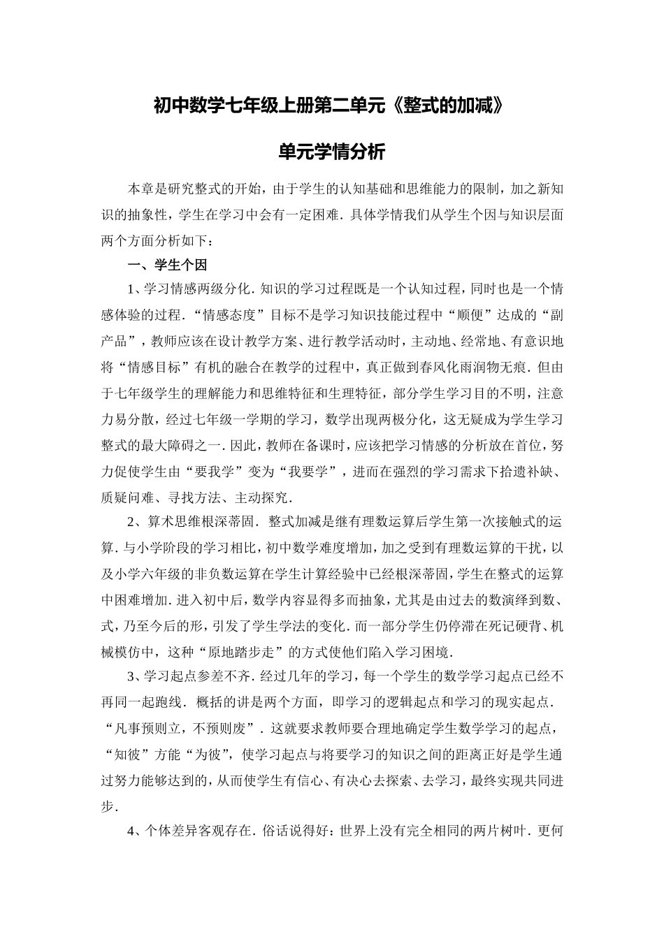 初中数学整式的加减单元学情分析_第1页