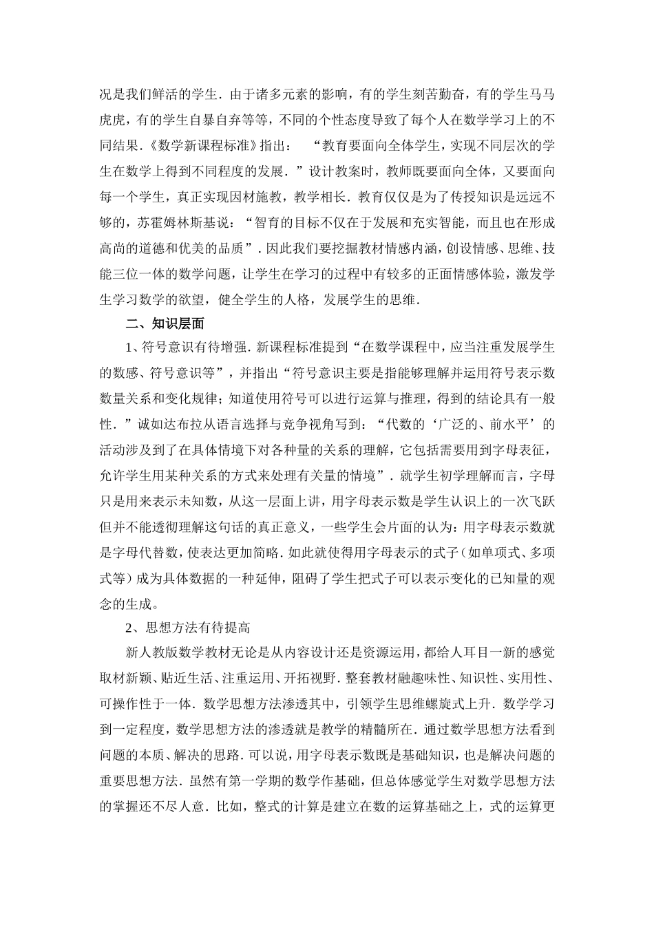 初中数学整式的加减单元学情分析_第2页