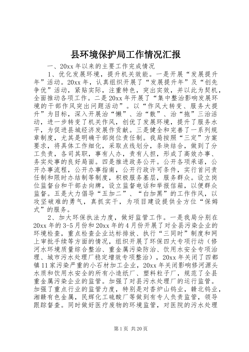 县环境保护局工作情况汇报_第1页