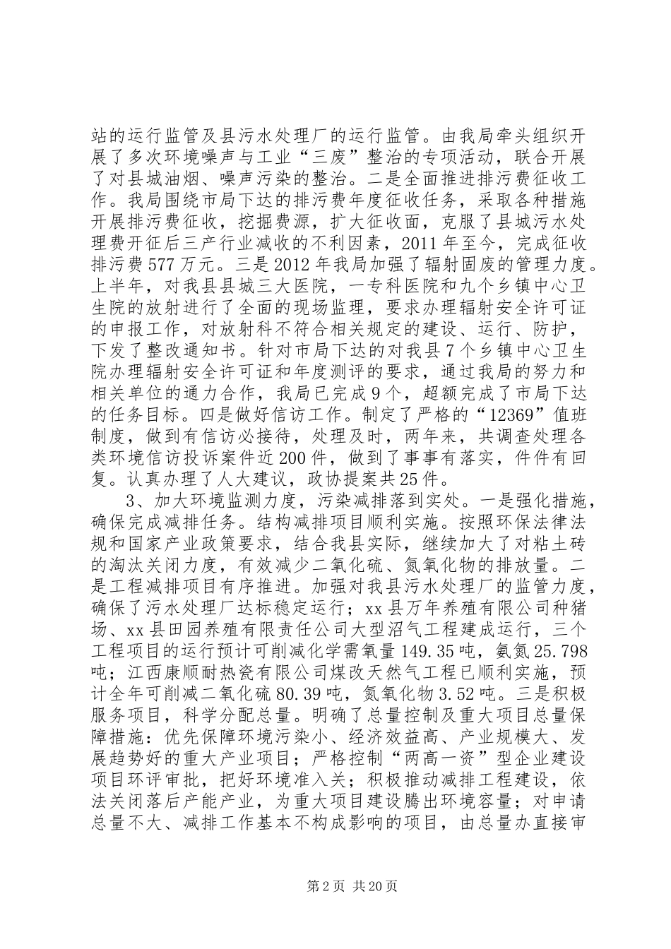 县环境保护局工作情况汇报_第2页