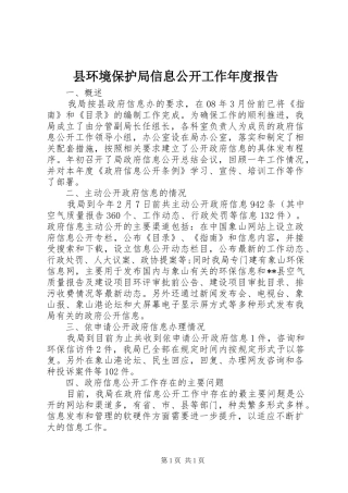 县环境保护局信息公开工作年度报告