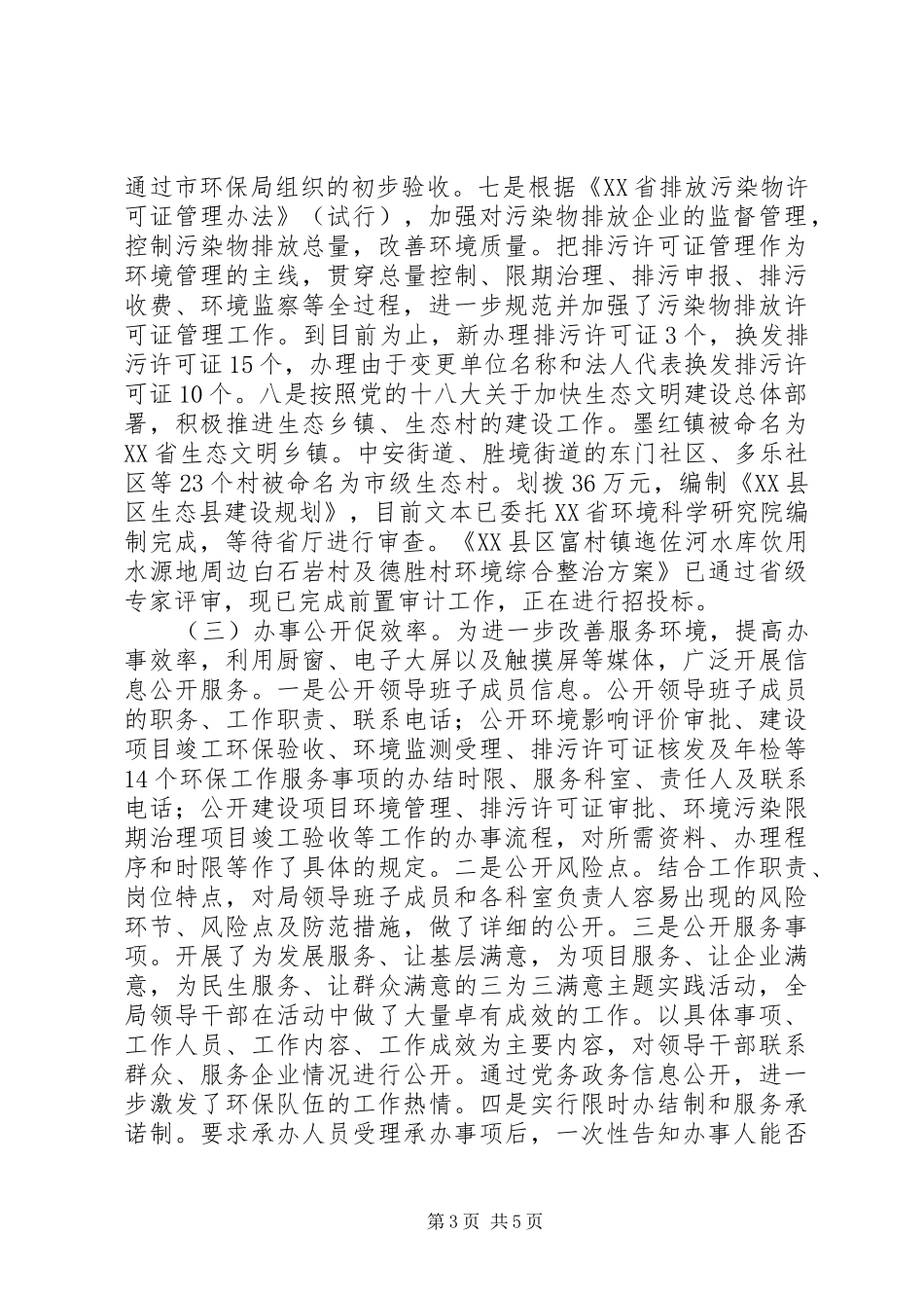 县环境保护局XX年度工作情况报告_第3页