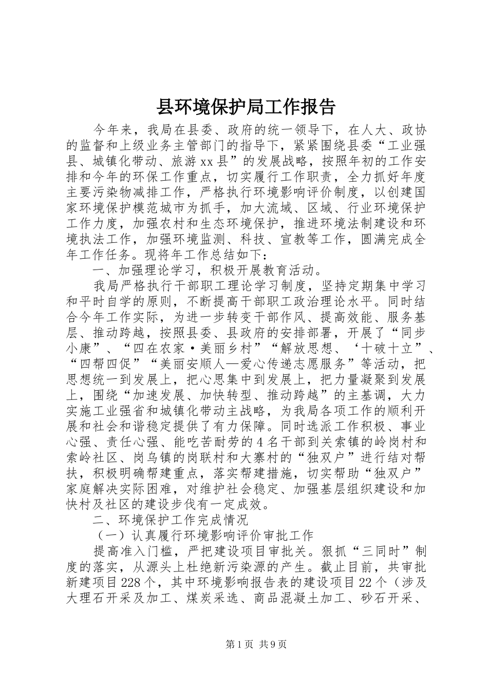 县环境保护局工作报告_第1页