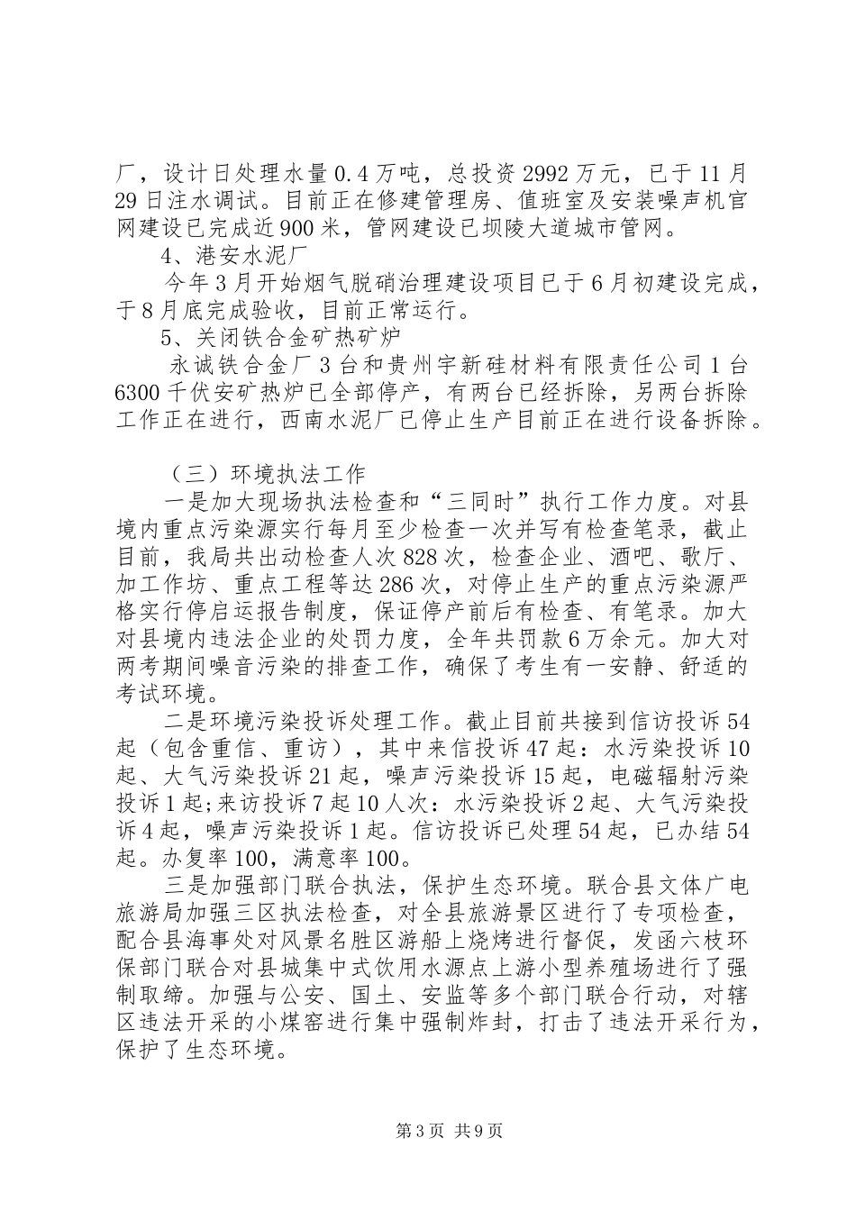县环境保护局工作报告_第3页