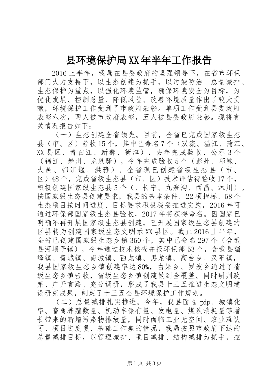 县环境保护局XX年半年工作报告_第1页